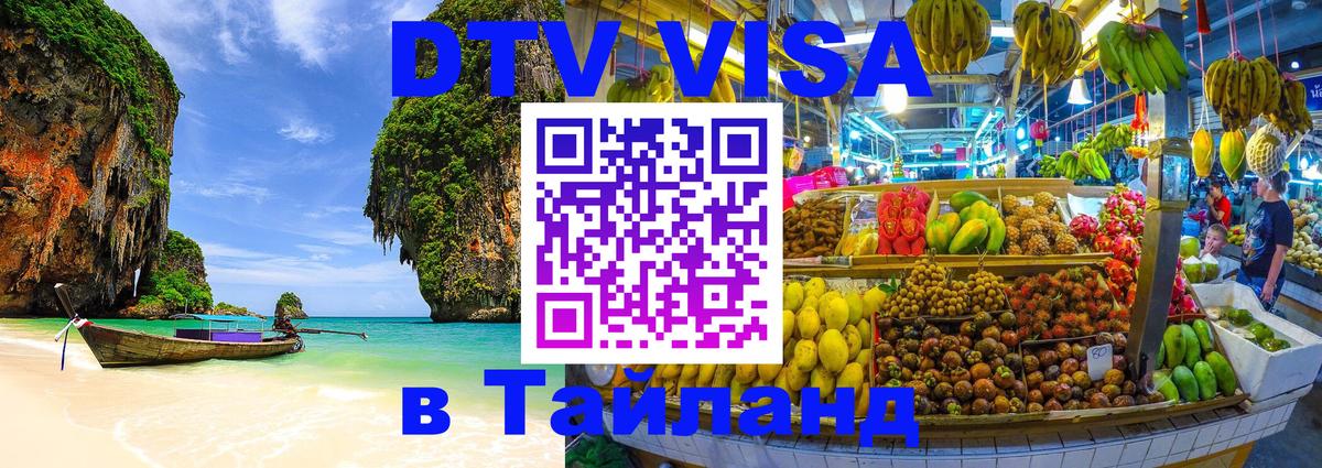 DTV Visa Тайланд купить 