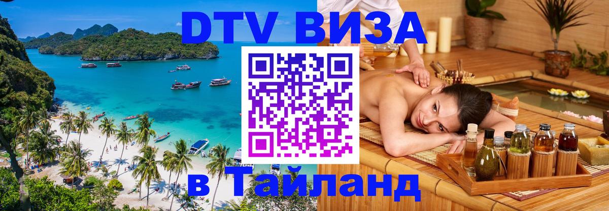 Купить DTV визу в Таиланд 